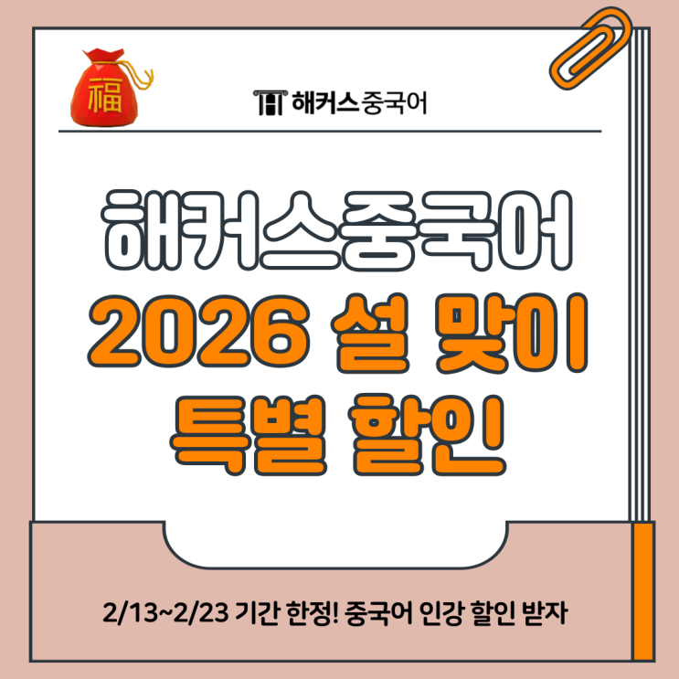  해커스 중국어 인강 설날 할인 쿠폰 받고 기초 회화, HSK 독학 시작하자