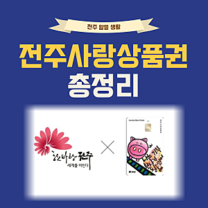 전주 돼지카드 발급 충전 신청방법 가맹점 사용처 : 전주인은 꼭 써야하는 전주사랑상품권