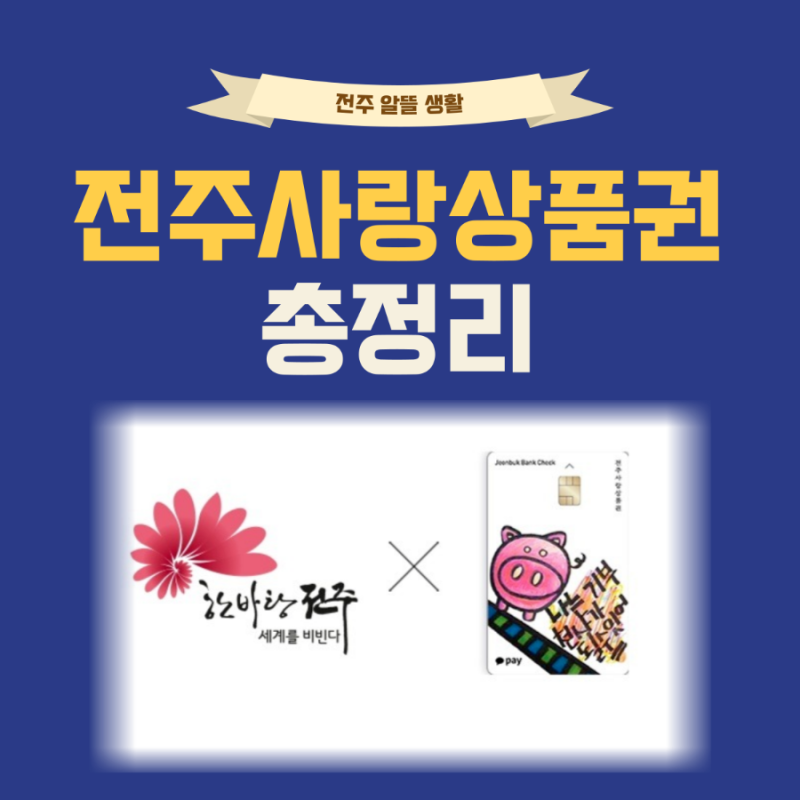 전주 돼지카드 발급 충전 신청방법 가맹점 사용처 : 전주인은 꼭 써야하는 전주사랑상품권
