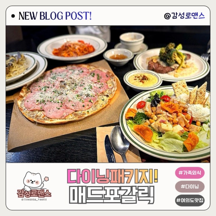  매드포갈릭 여의도점 프리미엄 다이닝패키지로 가성비 있게 가족외식 즐기기