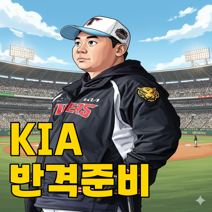  26시즌 LG·삼성 2강? KIA의 조용한 반란일까