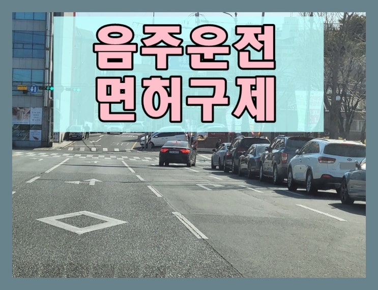  음주운전 0.074 수치 면허정지 아닌 경우는?