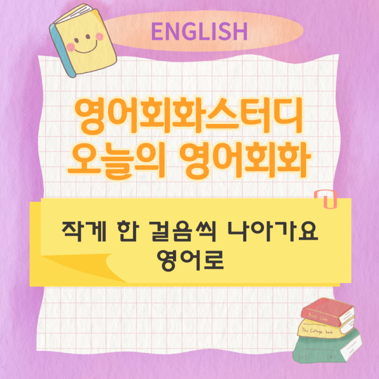  오늘의 영어회화 스터디 작게 한 걸음씩 나아가요 영어로