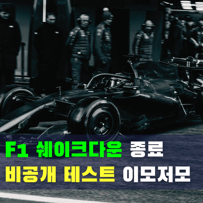  2026 F1 레이싱 시작! 쉐이크다운 비공개 테스트 뜻과 주행 현황