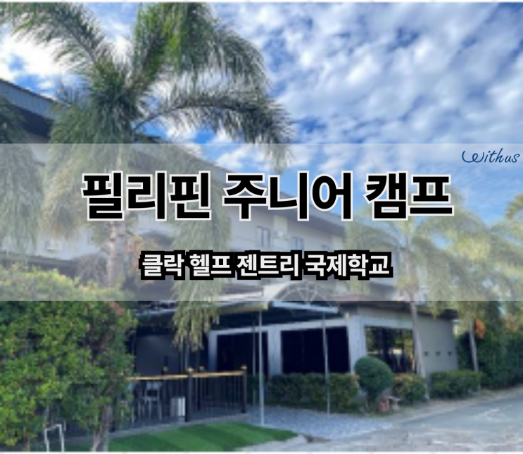  필리핀 영어캠프 가족연수 클락 헬프 어학원 ( 젠트리 국제학교 )