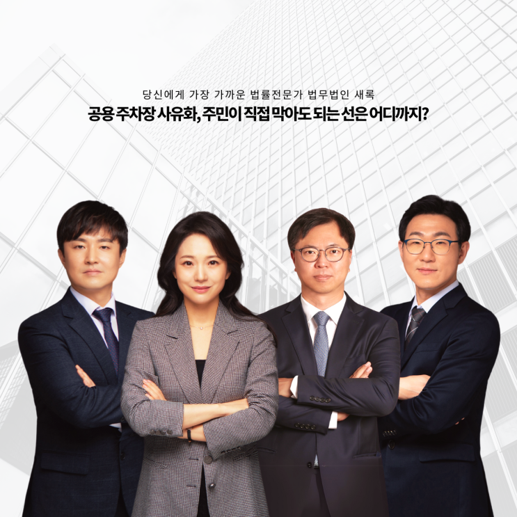  공용 주차장 사유화, 주민이 직접 막아도 되는 선은 어디까지?