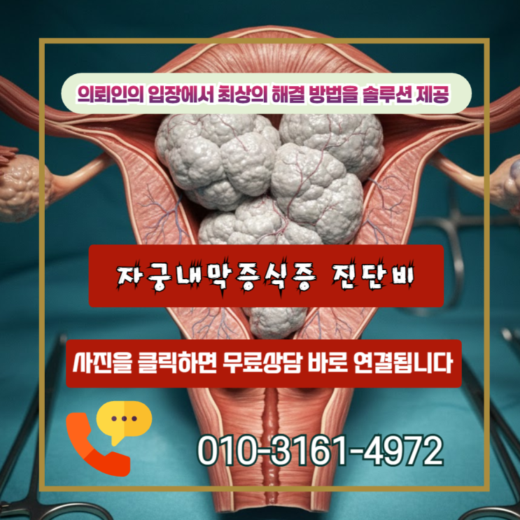  자궁내막증식증 진단비, 비정형 세포 확인 안하면 수천만원 놓칩니다