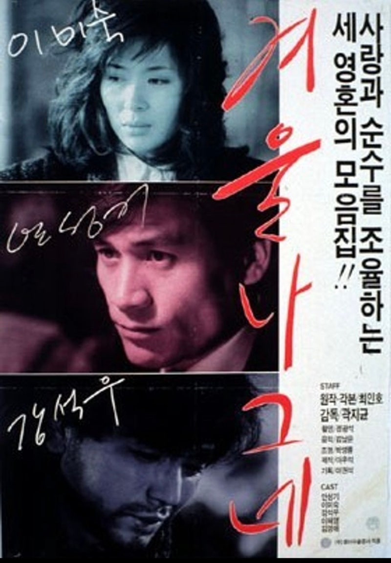 영화 아쉬움이 가득한 영화의 결말. 강석우 안성기 이미숙 이혜영 리즈. 리뷰 ....