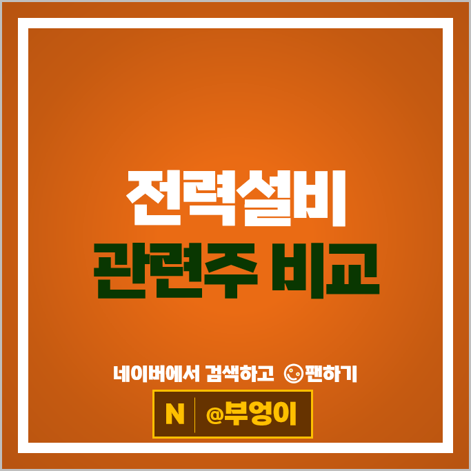 전력설비 관련주 한전산업 LS 한국전력 주가 대한전선 주식