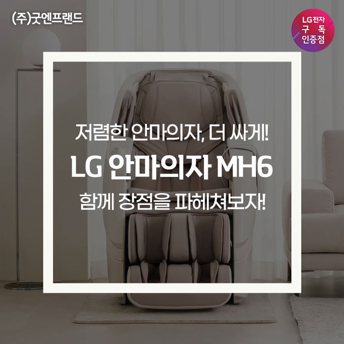LG 안마의자 MH65CC 지금 구독하면 1년간 반값 할인중!