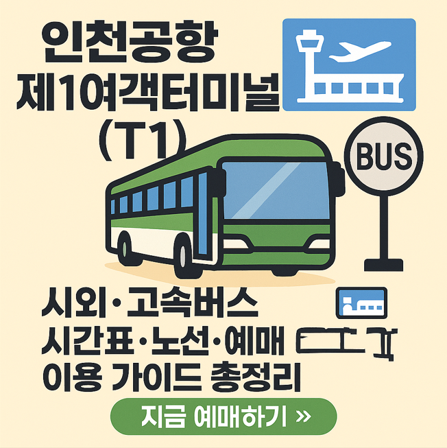 인천공항 제1여객 터미널 (T1) 시외·고속버스 시간표·노선·예매 이용 가이드 총정리