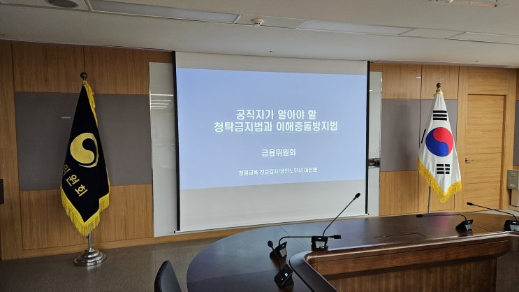  [26-02][서울 종로구][금융위원회] 공직자가 알아야 할 청탁금지법과 이해충돌방지법-청탁금지법강사 이선형