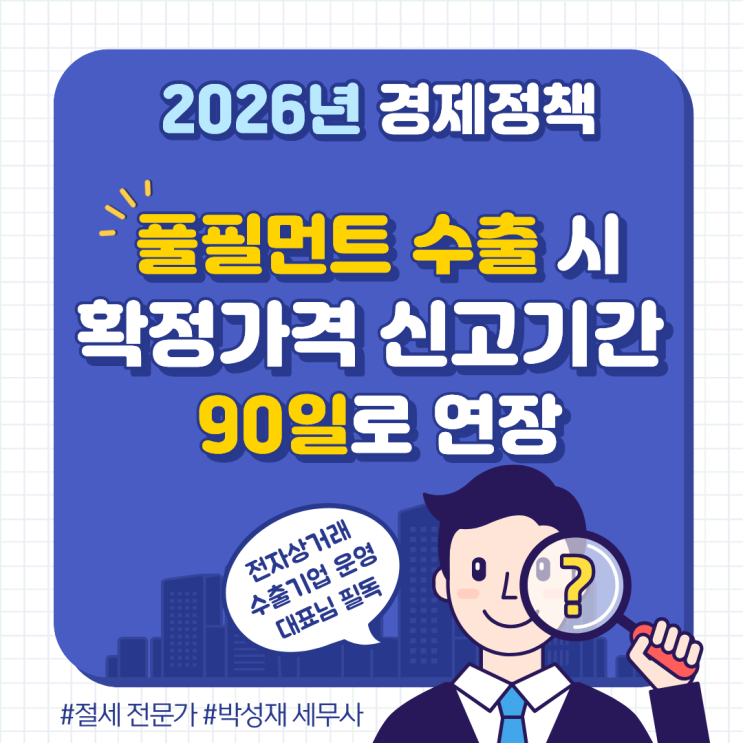  2026년 6월 풀필먼트 수출 확정가격 신고 기간 90일로 연장