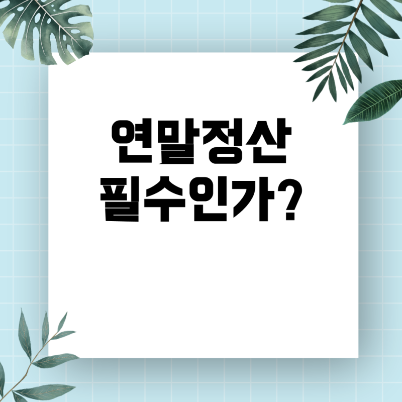 건설일용직 연말정산, 꼭 해야 할까? 2025년 최신 가이드
