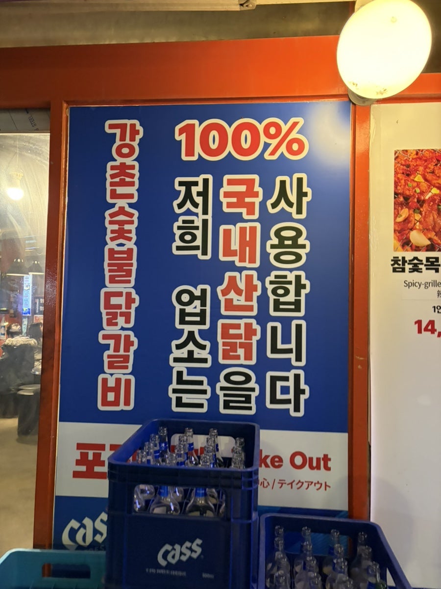 강촌숯불닭갈비 사진 2
