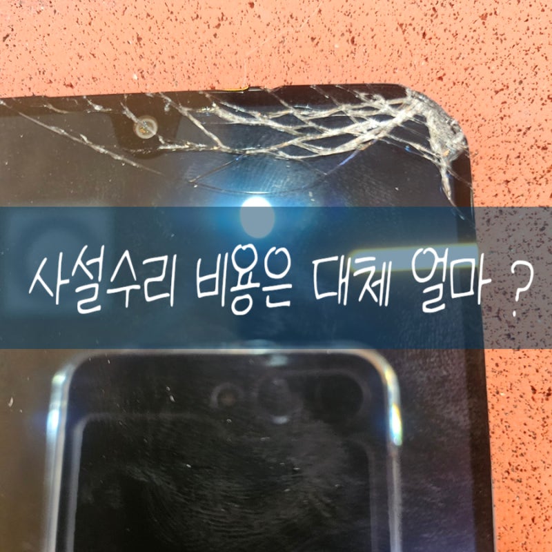 홍대 핸드폰사설수리점 갤럭시 A16 액정수리 비용