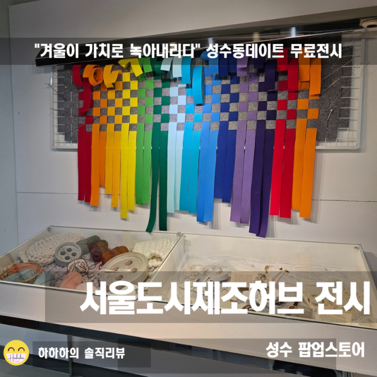  성수동무료전시 팝업스토어 서울도시제조허브 성수데이트