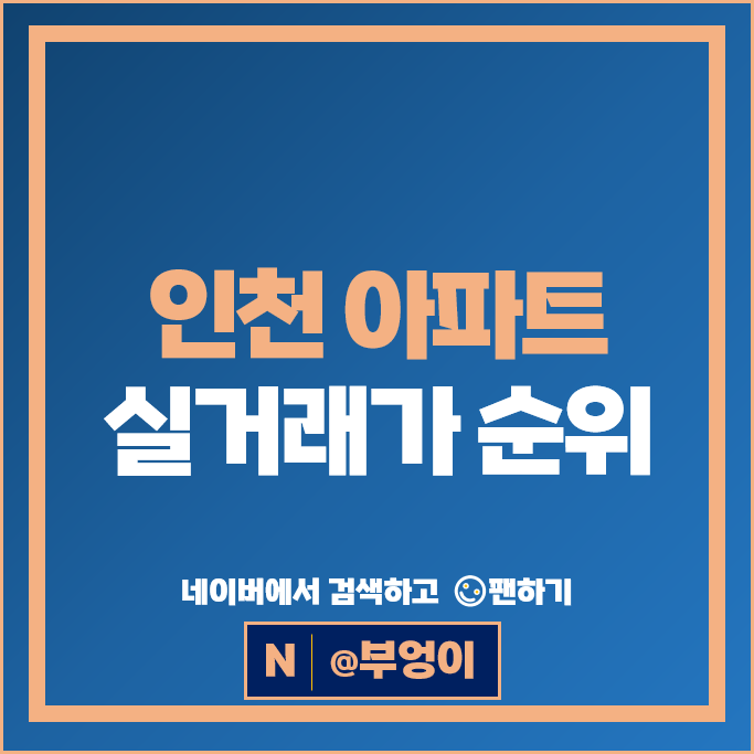  인천 제일 비싼 아파트는? 송도더샵엑스포 10단지 시세