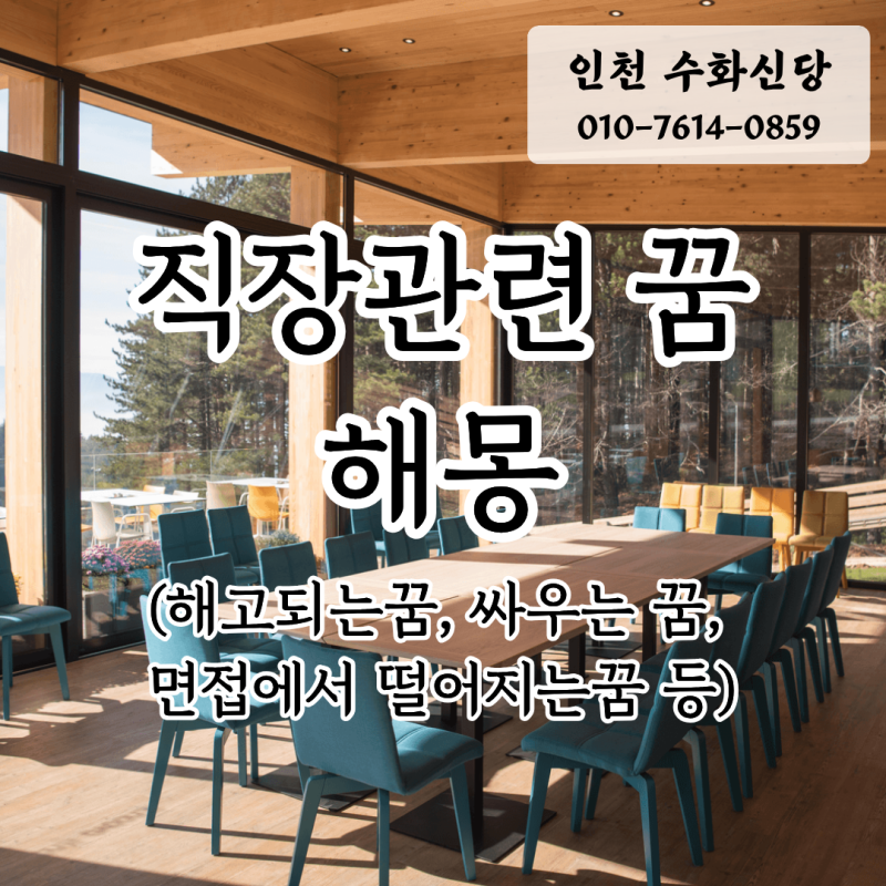 직장과 관련된꿈, 혼남/해고/싸움/면접탈락/사표꿈등 해몽 총정리