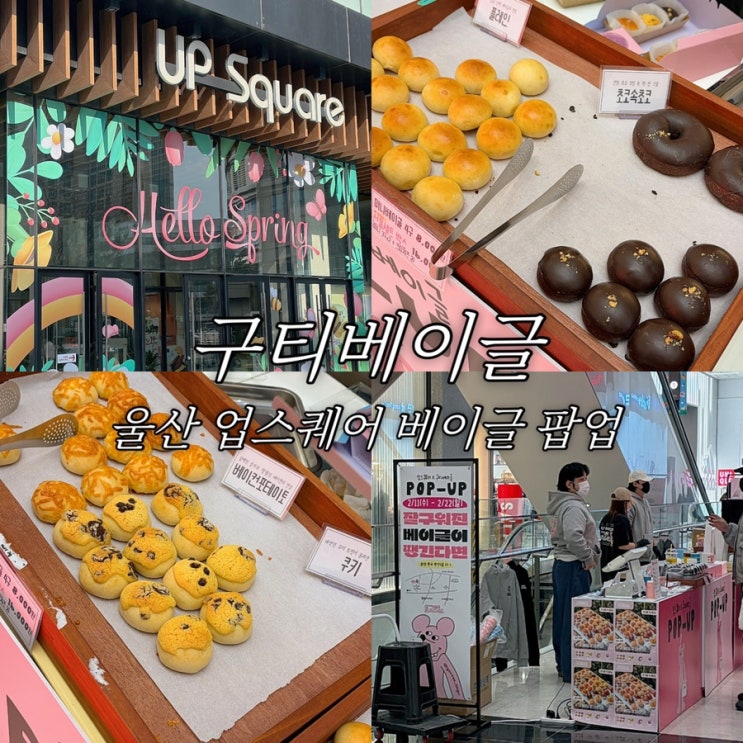  울산 업스퀘어 팝업 구티베이글 팝업 기간 미니 베이글 솔직 후기