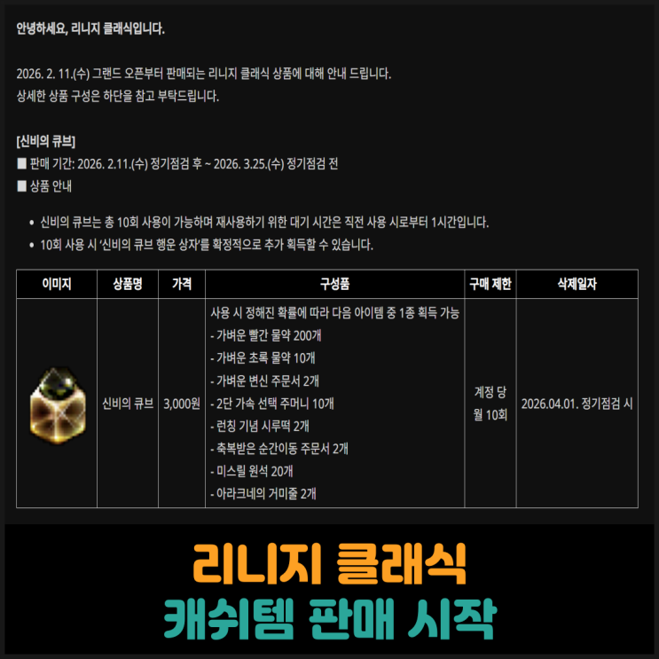  리니지 클래식, 캐쉬템 판매 시작