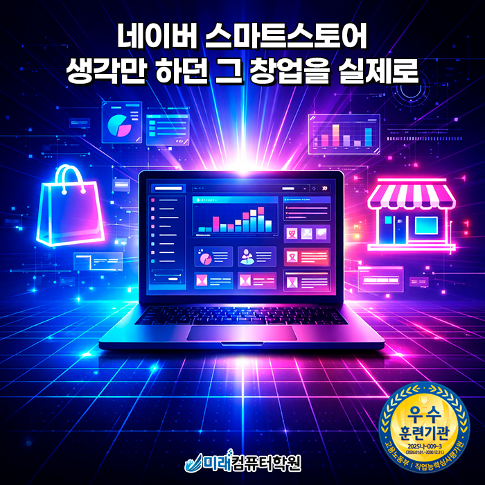  부산 네이버스마트스토어 학원 | 네이버 쇼핑몰 창업·운영 실무 완성, 국비지원으로 배우는 온라인 판매 전략 과정