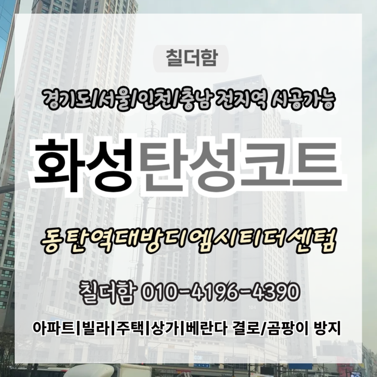  화성탄성코트 동탄역대방디엔시티더센텀 준신축 베란다 곰팡이 결로 예방 시공 후기
