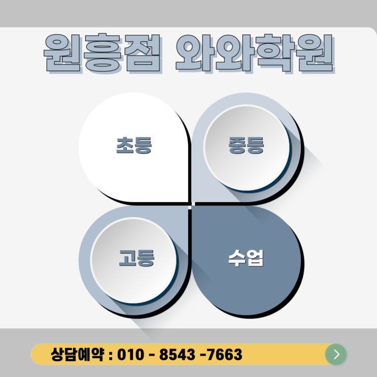  원흥동 영수학원 원흥중등와와 중학교 성적이 정체되어 고민이라면
