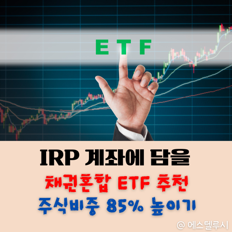  IRP 계좌에 담을 채권혼합ETF 추천 4가지, 수익률과 안정성 모두 잡기