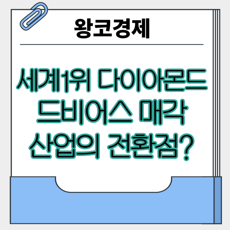  세계 1위 다이아몬드 기업 드비어스 매각하다 산업의 전환점인가?