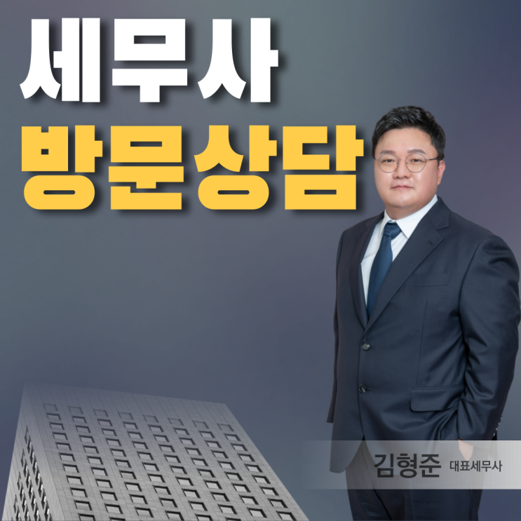  세무사 방문상담, 무료와 유료로 진행되는 경우 알려드려요