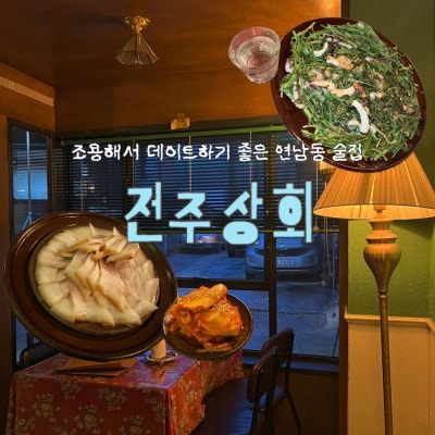 연남동 술집 전주상회 | 조용한 분위기에 수육, 미나리해물파전 맛집