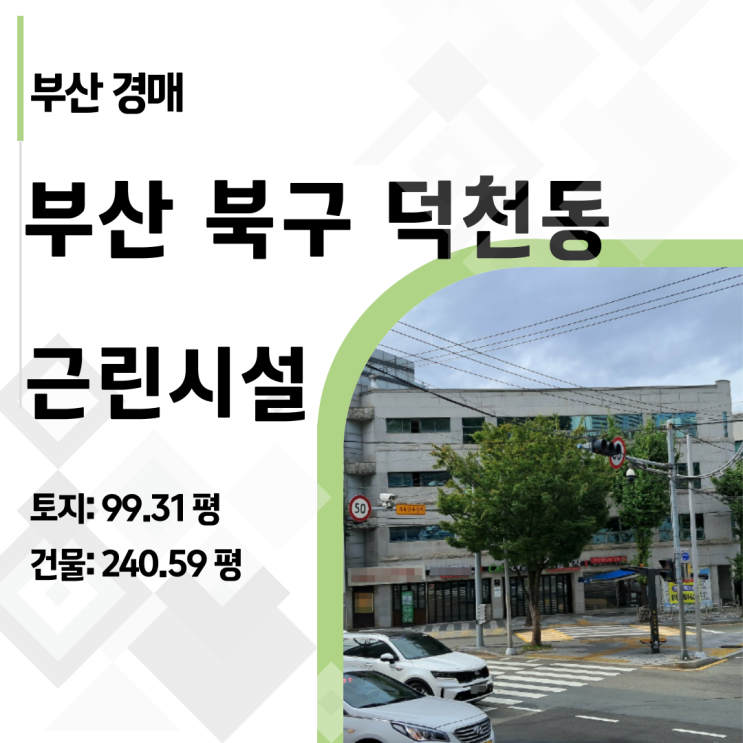  [부산경매] 덕천동 대로변 4층 건물 11억대! 리모델링 수익률 분석 (2024타경4057)