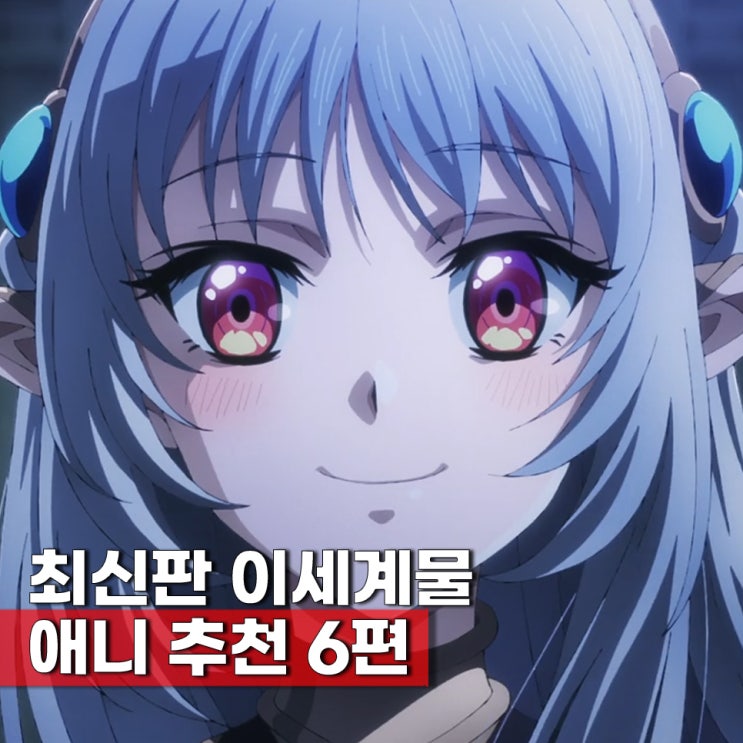  최신판 재미보장 이세계물 애니 추천 BEST 6