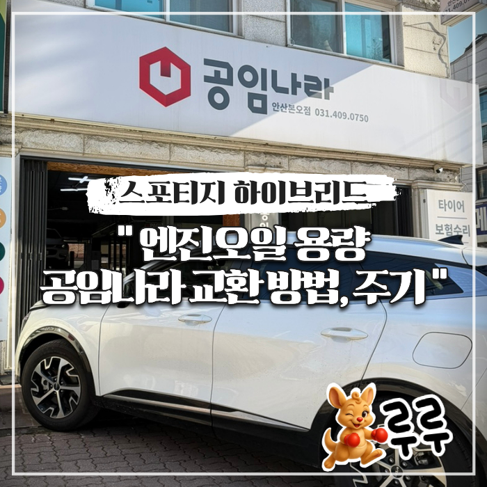 공임나라 스포티지 하이브리드 엔진오일 교환 방법 주기 용량