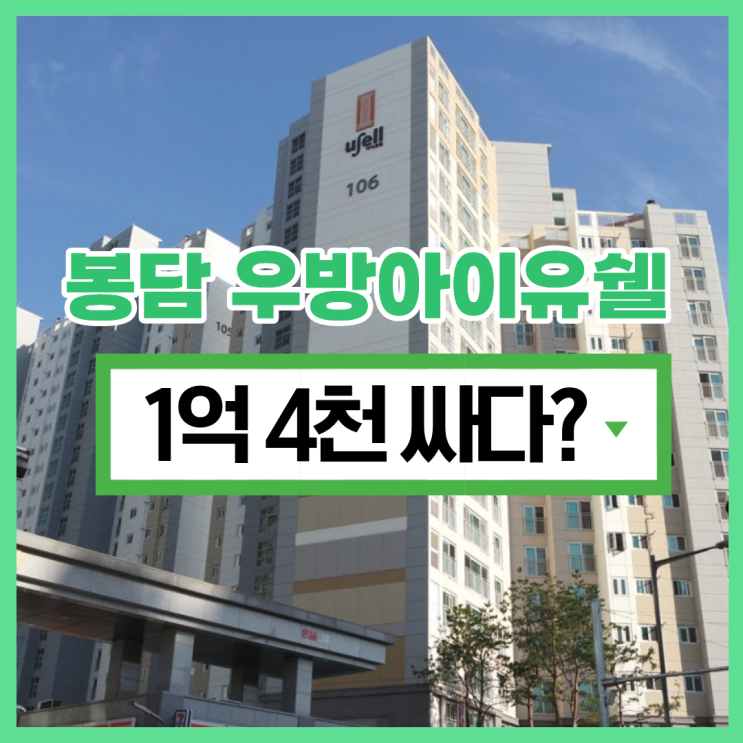  봉담아파트경매 봉담 우방아이유쉘1단지 저평가 되었다?