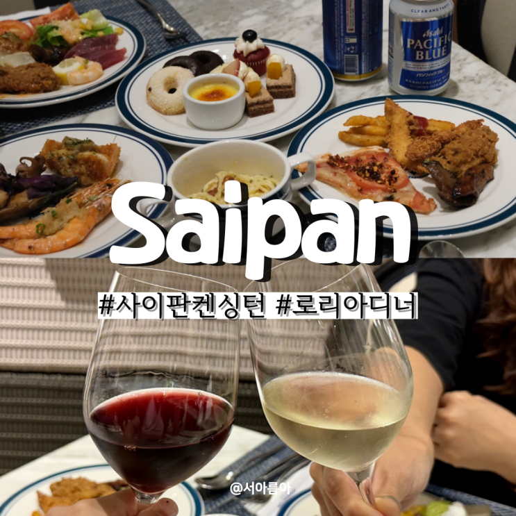  사이판 켄싱턴 리조트 호텔 룸 컨디션 로리아 디너 패키지 후기