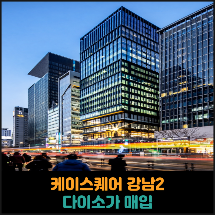 케이스퀘어 강남2, 다이소가 매입