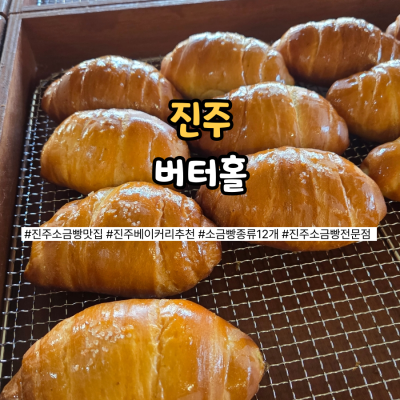 진주에서 소금빵 제대로 하는 곳, 진주베이커리 버터홀
