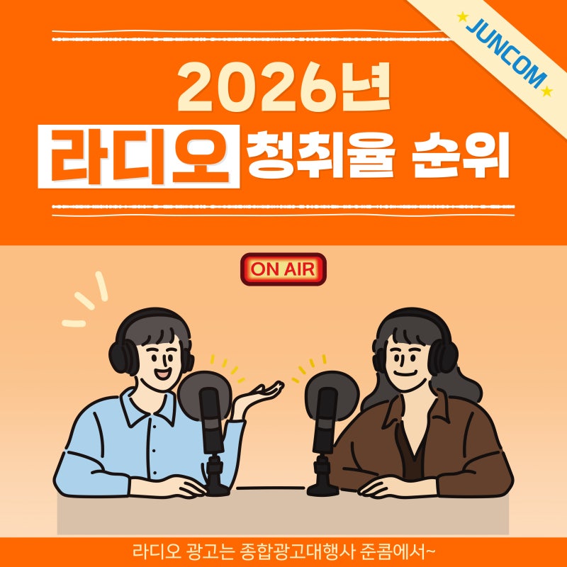 2026년 라디오 청취율 순위 프로그램 총정리