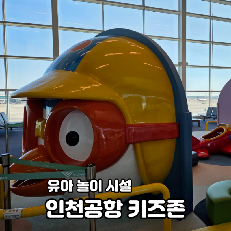 인천공항 제2터미널 아이와 시간 보내기 좋은 유아 키즈존 위치