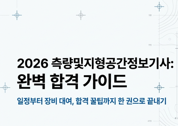  [2026년 측량기사 시험일정] 실기 장비 대여 및 합격 커트라인