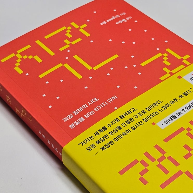  키코 야네라스 직관과 객관 이세돌 추천도서 읽어본 후기