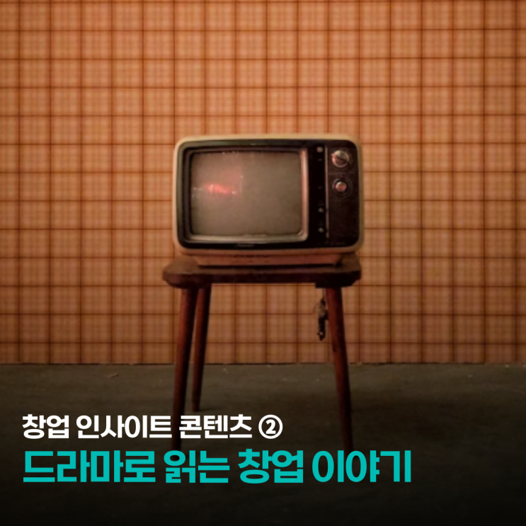  예비·초기 창업자 인사이트 ② 드라마로 읽는 창업 이야기