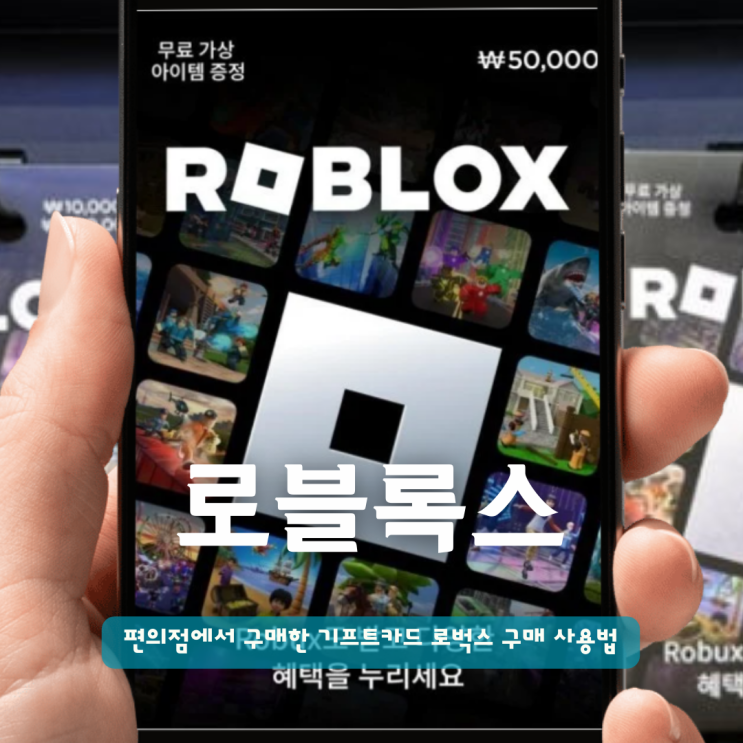  로블록스게임 편의점에서 구매한 기프트카드 로벅스 구매 사용법