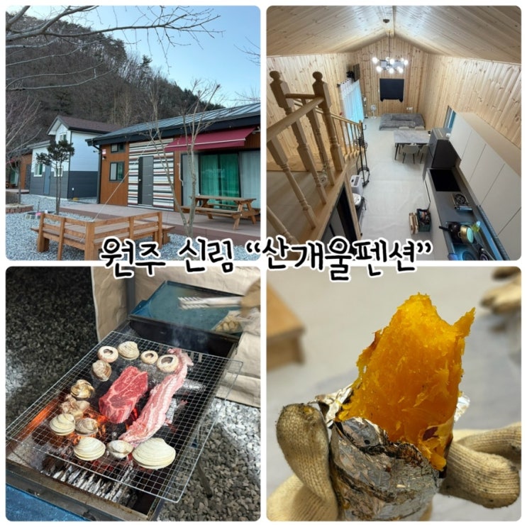  원주 독채 펜션 "산개울펜션" 자연속 힐링숙소