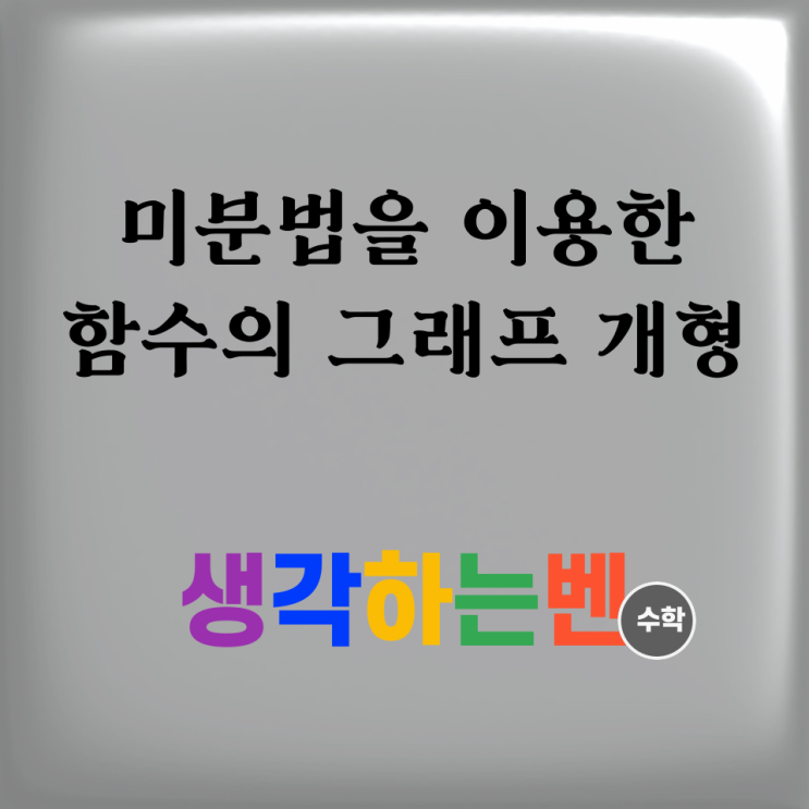  미분법을 이용한 함수의 그래프 개형 (미적분)