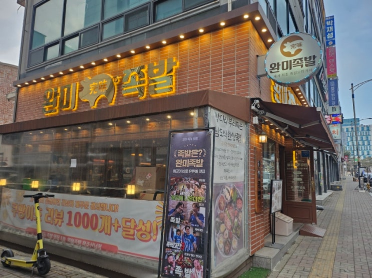  청주 산남동 완미족발 모임장소