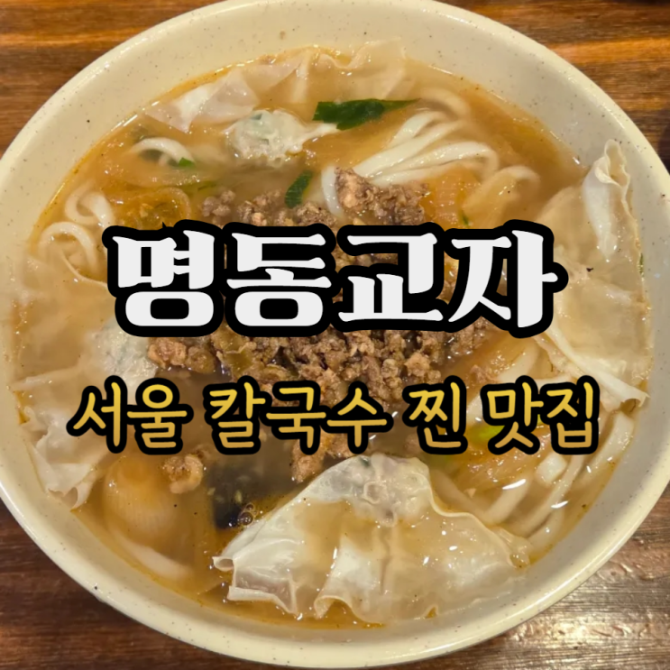  서울 칼국수 GOAT 맛집 명동교자 본점 칼국수 내돈내산 솔직 후기