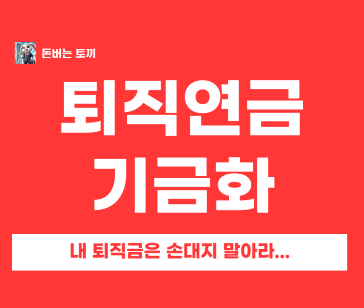  퇴직연금 기금화 논란 팩트 체크 3가지 내 퇴직금 나라가 굴려준다?